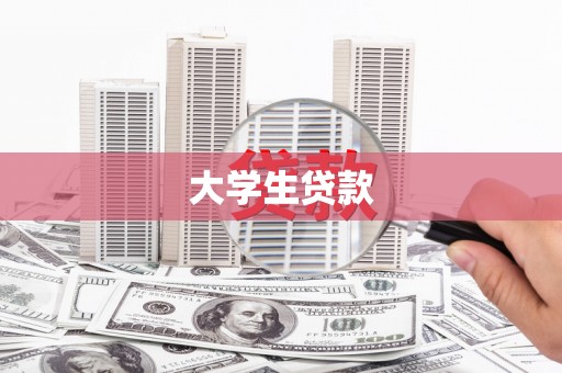 绥阳大学生贷款