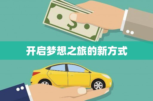 绥阳开启梦想之旅的新方式