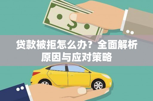 绥阳贷款被拒怎么办？全面解析原因与应对策略