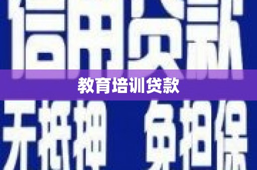 绥阳教育培训贷款