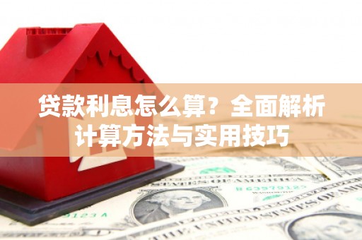 绥阳贷款利息怎么算？全面解析计算方法与实用技巧