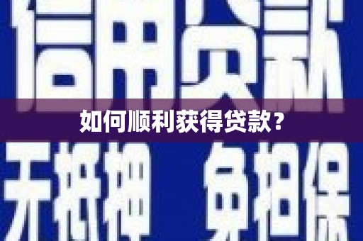 绥阳如何顺利获得贷款？