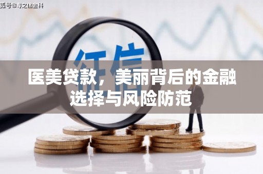 绥阳医美贷款，美丽背后的金融选择与风险防范
