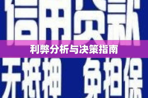 绥阳利弊分析与决策指南