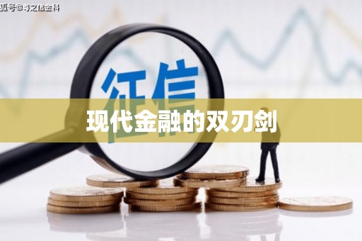 绥阳现代金融的双刃剑
