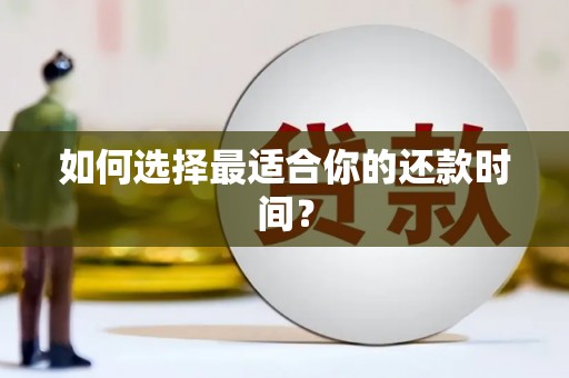 绥阳如何选择最适合你的还款时间？