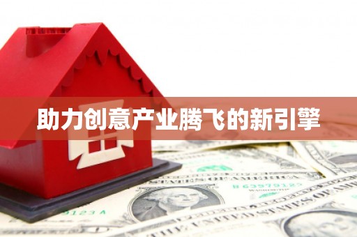 绥阳助力创意产业腾飞的新引擎