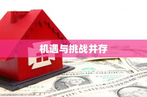 绥阳机遇与挑战并存