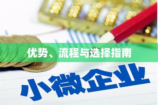 绥阳优势、流程与选择指南