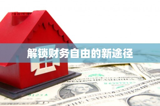 绥阳解锁财务自由的新途径
