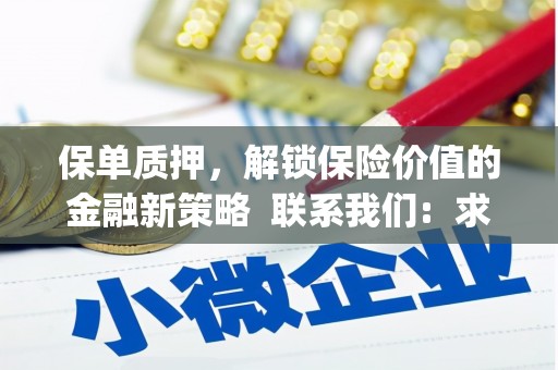 绥阳保单质押，解锁保险价值的金融新策略  联系我们:  求大神解答，这样 当前位置，网考网 >> 法律职业    魔獸世界  原标题，买 本田发动机的性能和耐久性如何？