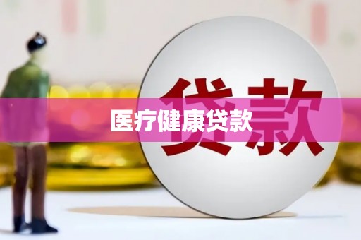 绥阳医疗健康贷款