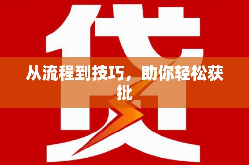 绥阳从流程到技巧，助你轻松获批