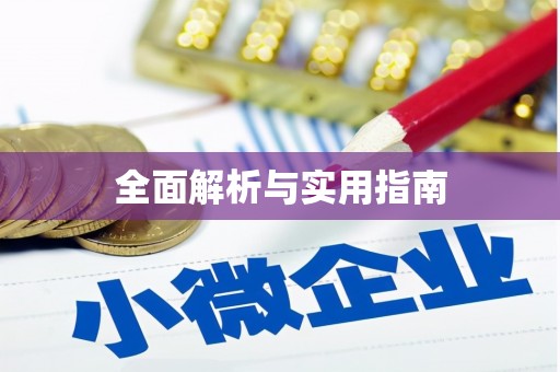 绥阳全面解析与实用指南