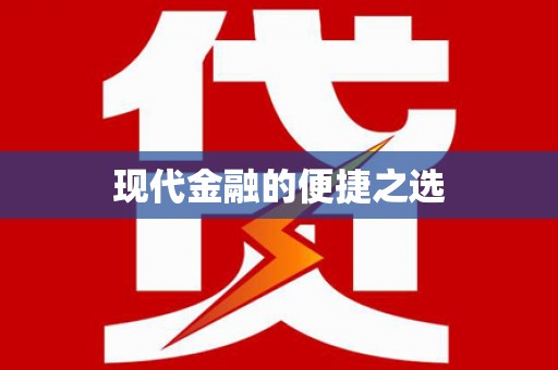 绥阳现代金融的便捷之选