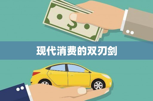 绥阳现代消费的双刃剑