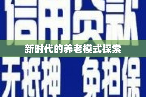 绥阳新时代的养老模式探索