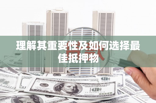 绥阳理解其重要性及如何选择最佳抵押物