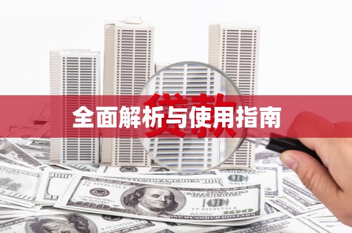 绥阳全面解析与使用指南