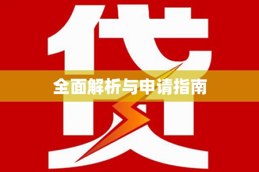 绥阳全面解析与申请指南