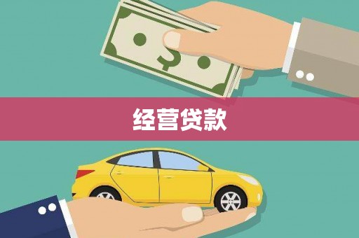 绥阳经营贷款