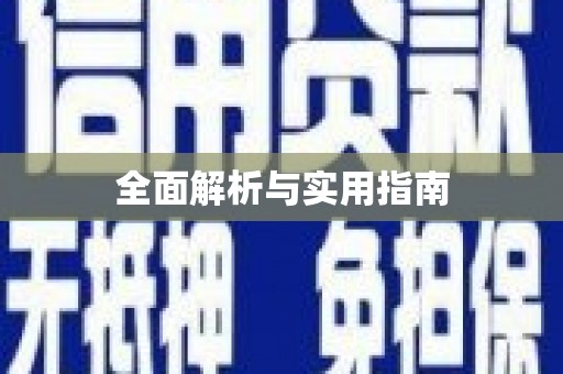 绥阳全面解析与实用指南