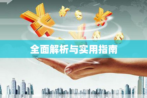 绥阳全面解析与实用指南