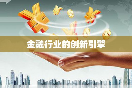 绥阳金融行业的创新引擎