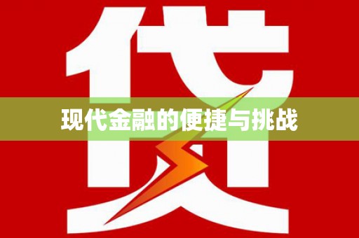 绥阳现代金融的便捷与挑战