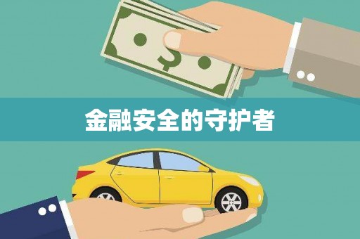 绥阳金融安全的守护者
