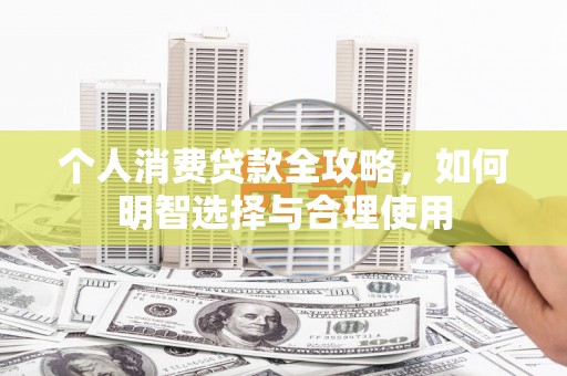 绥阳个人消费贷款全攻略，如何明智选择与合理使用