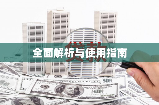 绥阳全面解析与使用指南