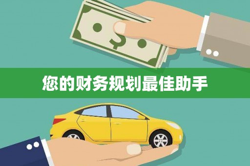 绥阳您的财务规划最佳助手