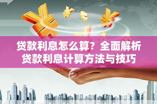 绥阳贷款利息怎么算？全面解析贷款利息计算方法与技巧