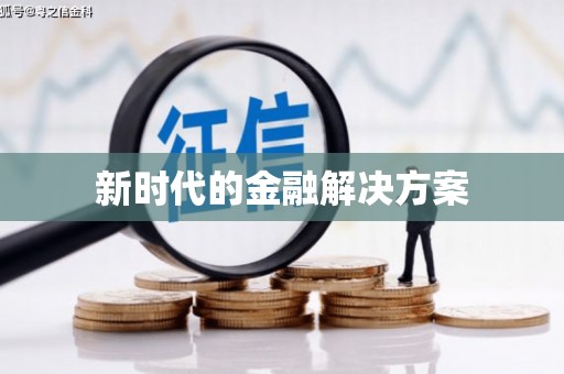 绥阳新时代的金融解决方案
