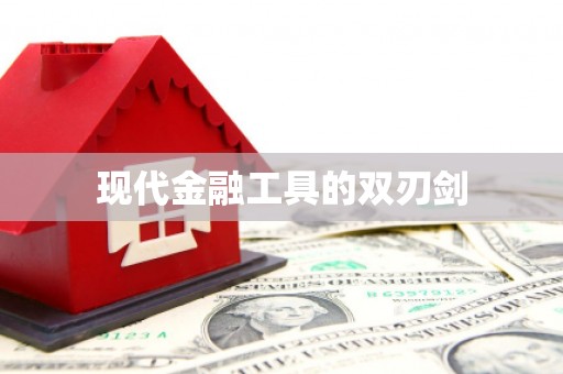 绥阳现代金融工具的双刃剑