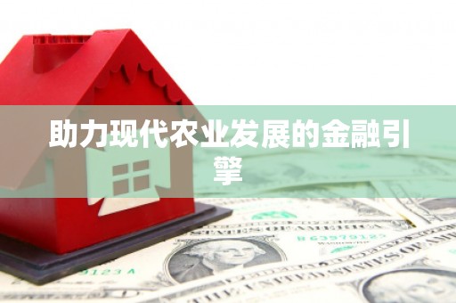 绥阳助力现代农业发展的金融引擎