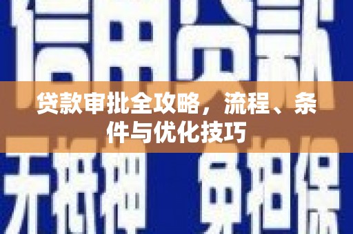 绥阳贷款审批全攻略，流程、条件与优化技巧