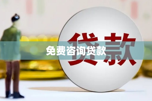 绥阳免费咨询贷款