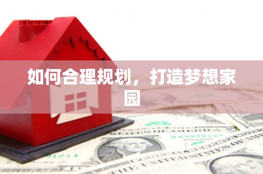 绥阳如何合理规划，打造梦想家园