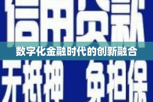 绥阳数字化金融时代的创新融合