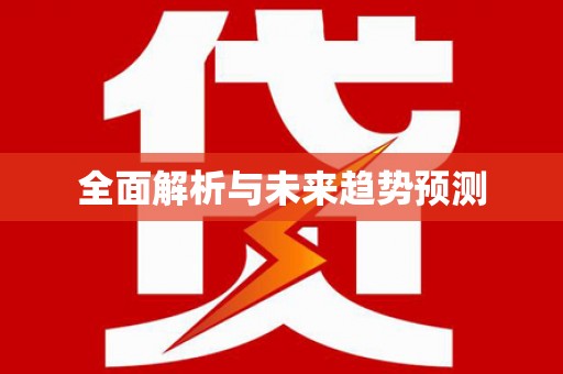 绥阳全面解析与未来趋势预测