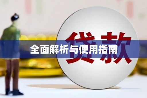 绥阳全面解析与使用指南