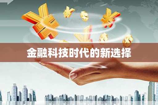 绥阳金融科技时代的新选择