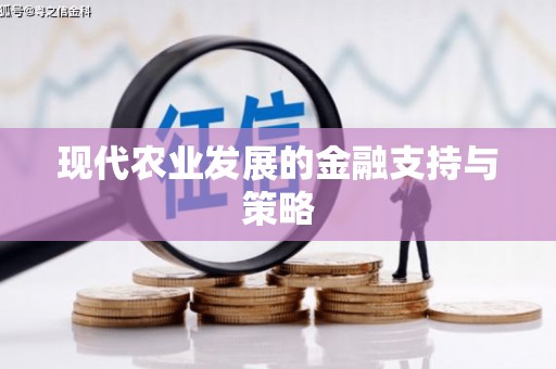 绥阳现代农业发展的金融支持与策略