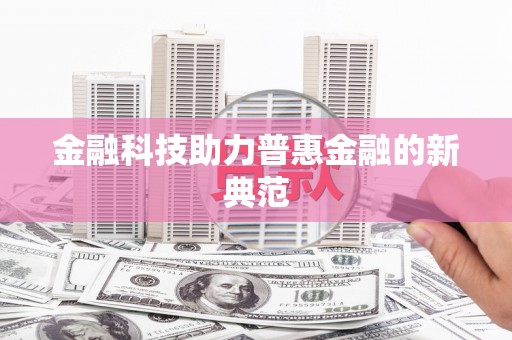 绥阳金融科技助力普惠金融的新典范