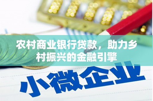 绥阳农村商业银行贷款，助力乡村振兴的金融引擎