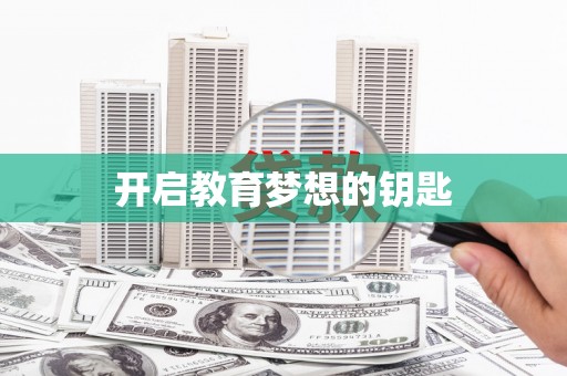 绥阳开启教育梦想的钥匙