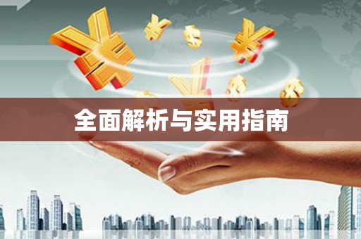 绥阳全面解析与实用指南