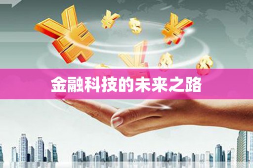 绥阳金融科技的未来之路
